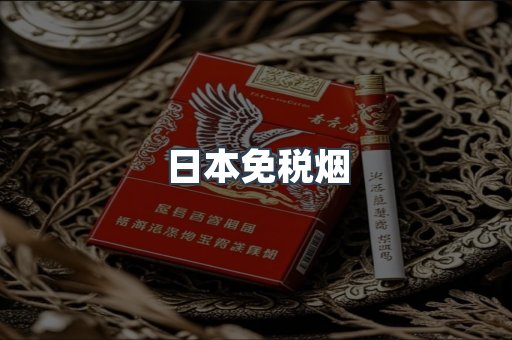 日本免税烟