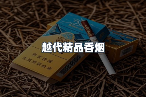 越代精品香烟