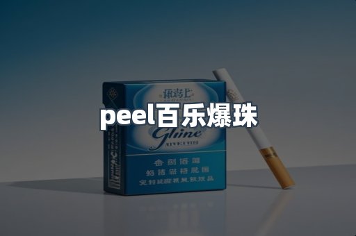 peel百乐爆珠